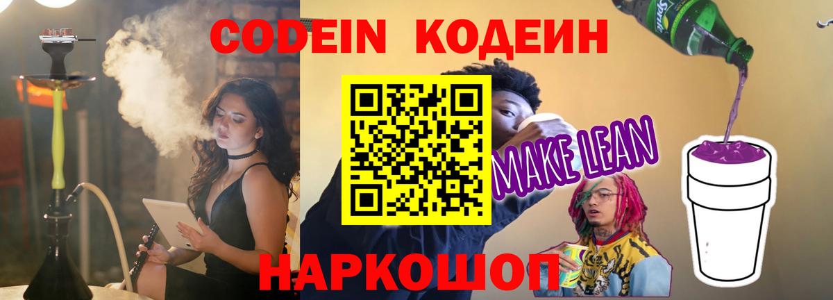 Нижневартовск  Кодеин напиток Lean (лин)  Вход с VPN 